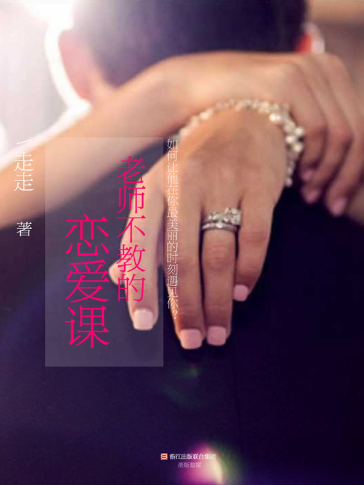Title details for 老师不教的恋爱课 （如何让你，在我最美丽的时刻，遇见我）（Teachers Do Not Teach the Lesson of Love） by Zou Zou - Available